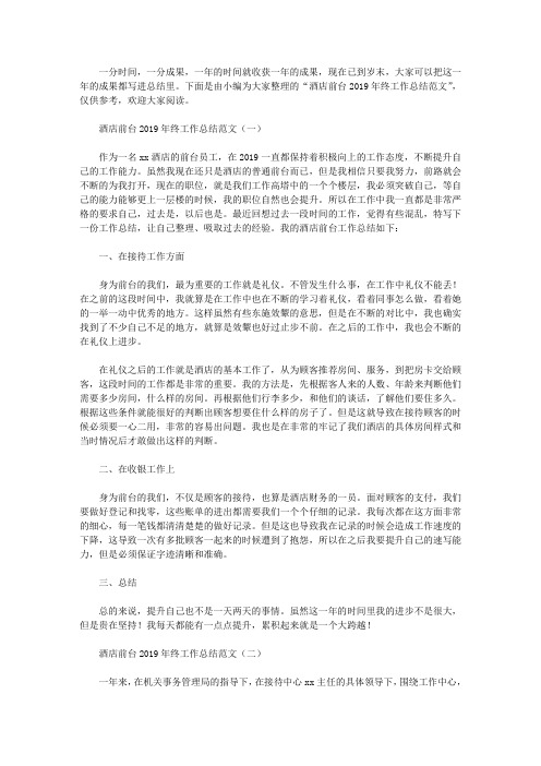 酒店前台2019年终工作总结范文