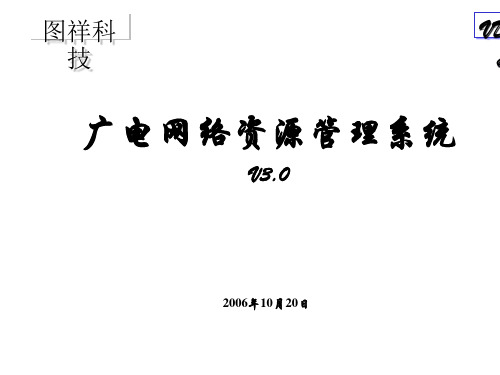 广电网络资源管理系统架构与功能PPT(37张)