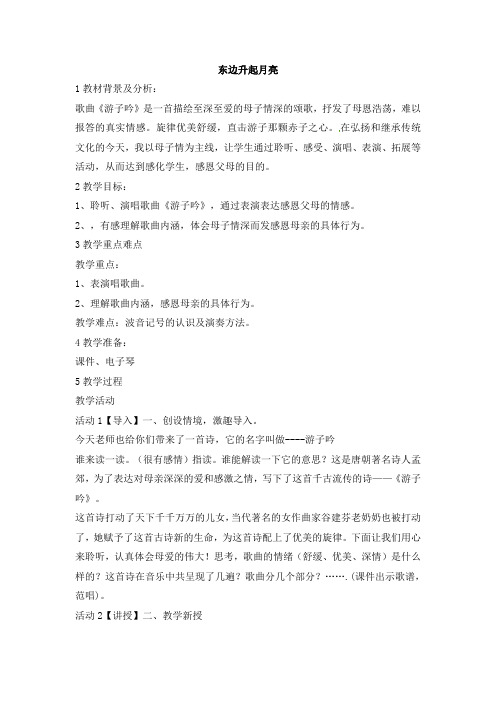 六年级上册音乐教案-东边升起月亮人音版