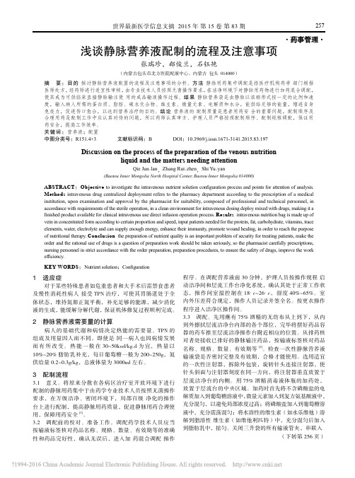 浅谈静脉营养液配制的流程及注意事项_张瑞珍