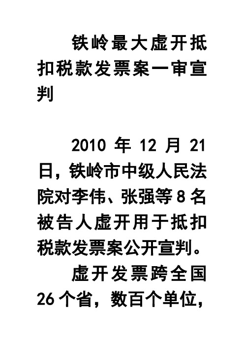 铁岭最大虚开抵扣税款发票案一审宣判
