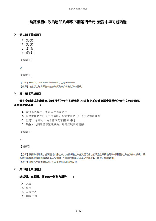陕教版初中政治思品八年级下册第四单元 爱我中华习题精选