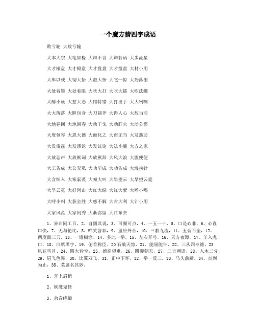 一个魔方猜四字成语