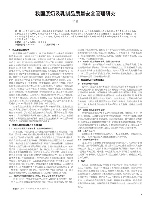 我国原奶及乳制品质量安全管理研究
