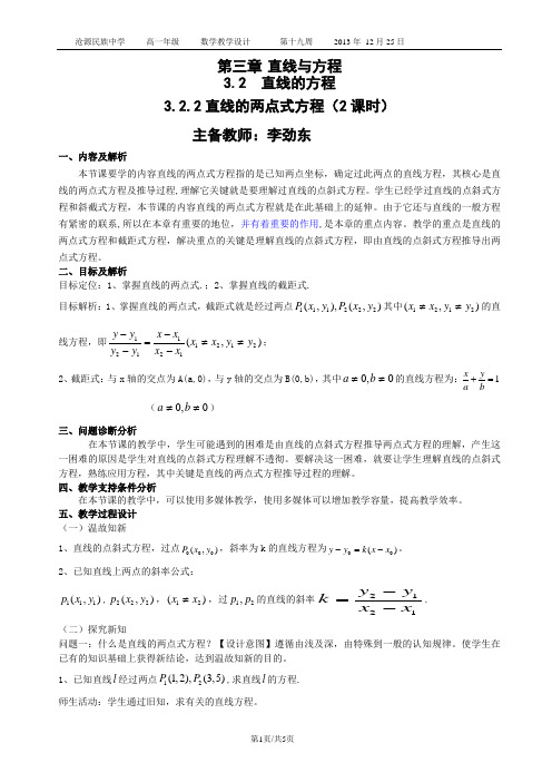 3.2.2直线的两点式方程的教学设计