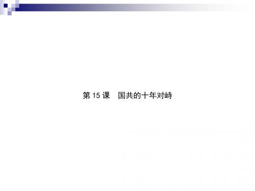 人教版必修一：第15课 国共的十年对峙 课件(65张)