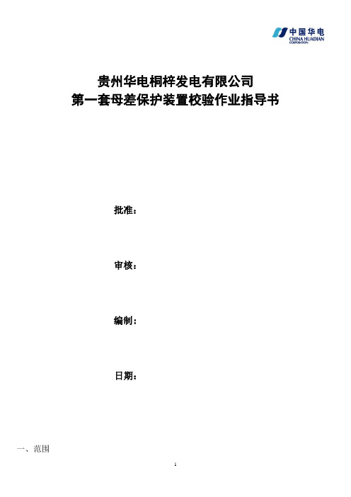 第一套母差保护校验作业指导书