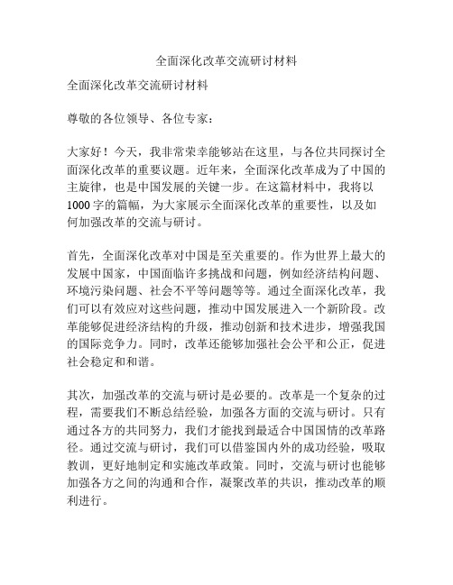 全面深化改革交流研讨材料