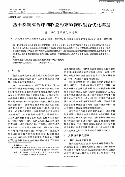 基于模糊综合评判收益约束的贷款组合优化模型