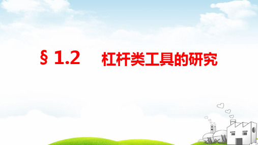 杠杆类工具的研究ppt重点课件1