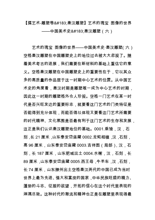 【搞艺术-雕塑卷秦汉雕塑】艺术的瑰宝 图像的世界中国美术史秦汉雕塑(六)