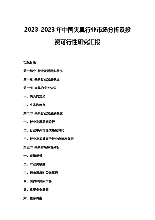 中国夹具行业市场分析及投资可行性研究报告