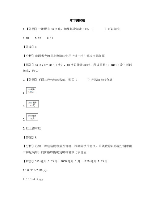 小学数学人教版(2014秋)五年级上册第三单元 小数除法解决问题-章节测试习题