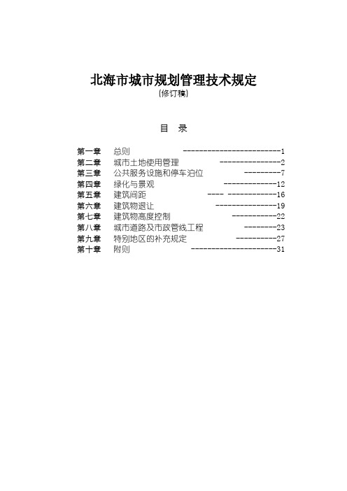 【免费下载】北海市城市规划管理技术规定