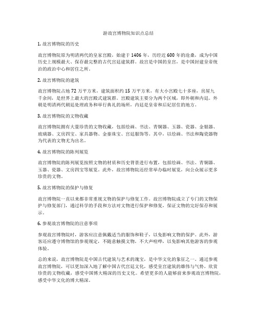 游故宫博物院知识点总结