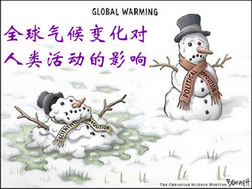4.2 全球气候变化对人类活动的影响
