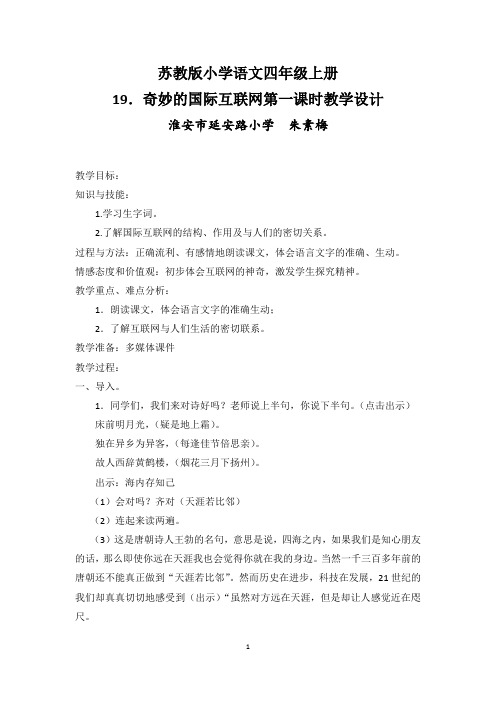 苏教版小学语文四年级上册19.奇妙的国际互联网第一课时教学设计