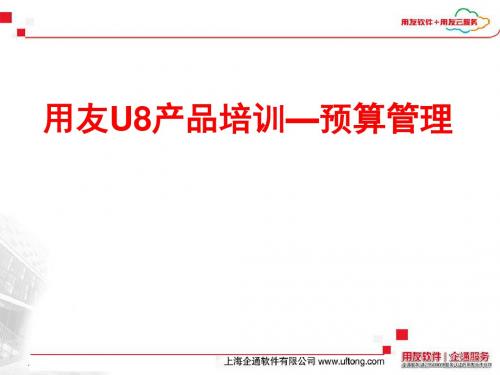【产品管理】用友U8产品培训预算管理-c