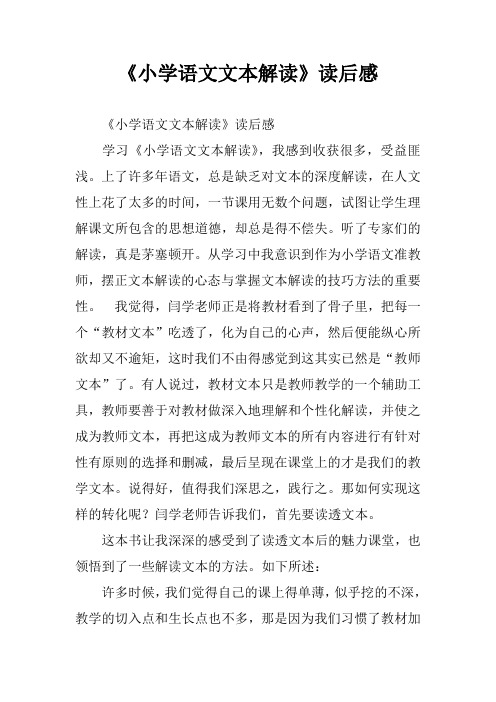 《小学语文文本解读》读后感