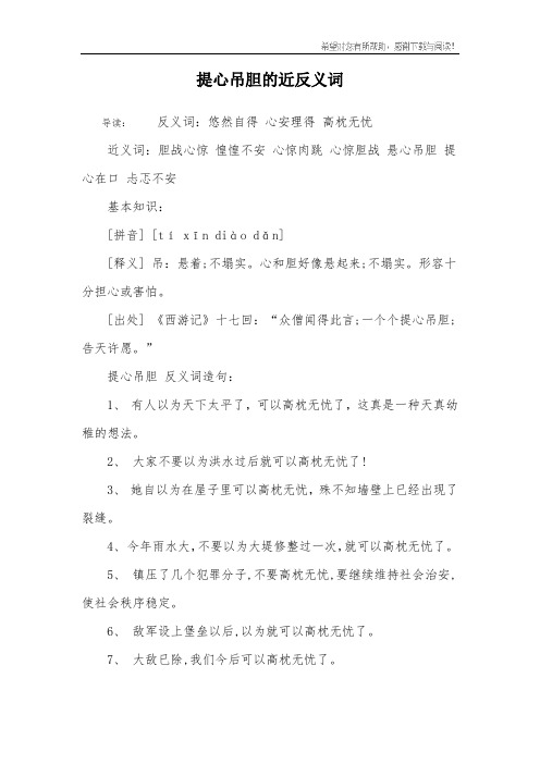 提心吊胆的近反义词