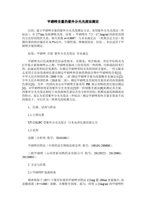 甲硝唑含量的紫外分光光度法测定