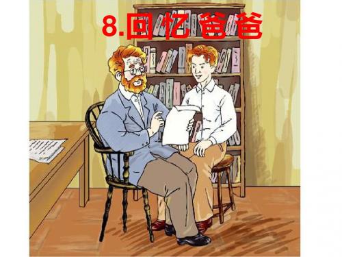 回忆爸爸