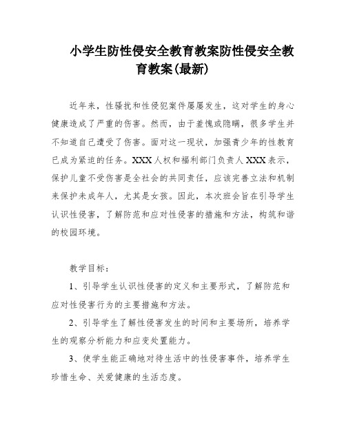 小学生防性侵安全教育教案防性侵安全教育教案(最新)