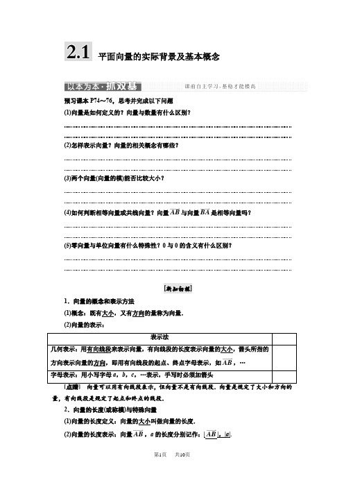 高中数学人教A版必修4讲义：第二章 2.1 平面向量的实际背景及基本概念含答案