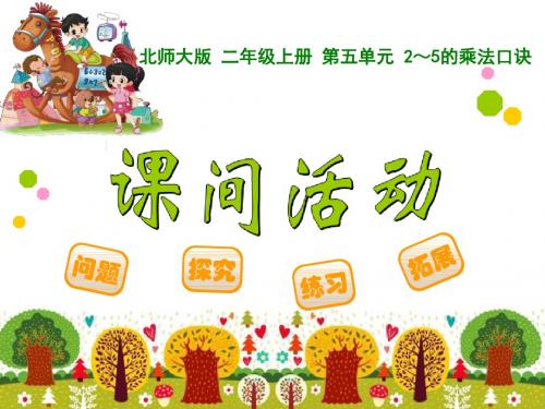 《课间活动》2~5的乘法口诀PPT课件 (共10张PPT)