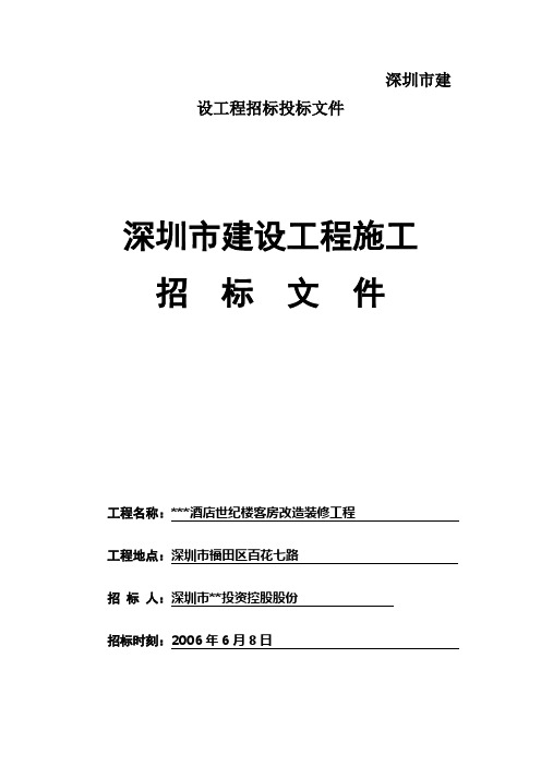 深圳市建设工程招标投标文件