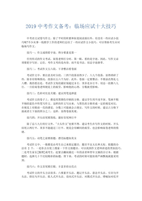初中作文 2019中考作文备考：临场应试十大技巧-精品