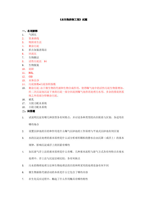 水污染控制工程试卷标准答案