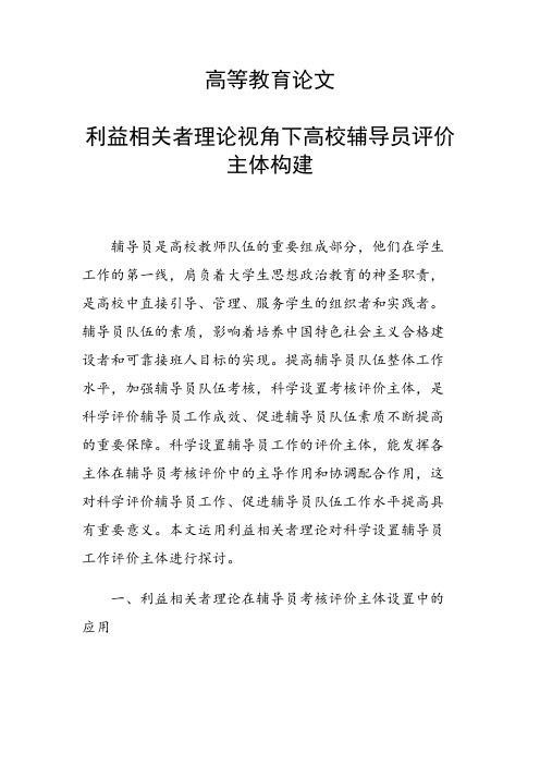 课题研究论文：利益相关者理论视角下高校辅导员评价主体构建