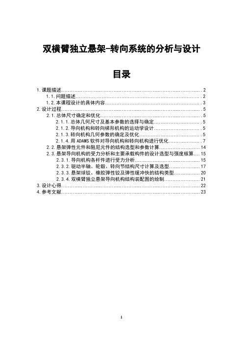 双横臂独立悬架-转向系统的分析与设计
