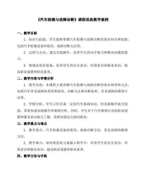 《汽车检测与故障诊断》课程思政教学案例