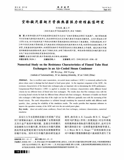 空冷凝汽器翅片管换热器阻力特性数值研究