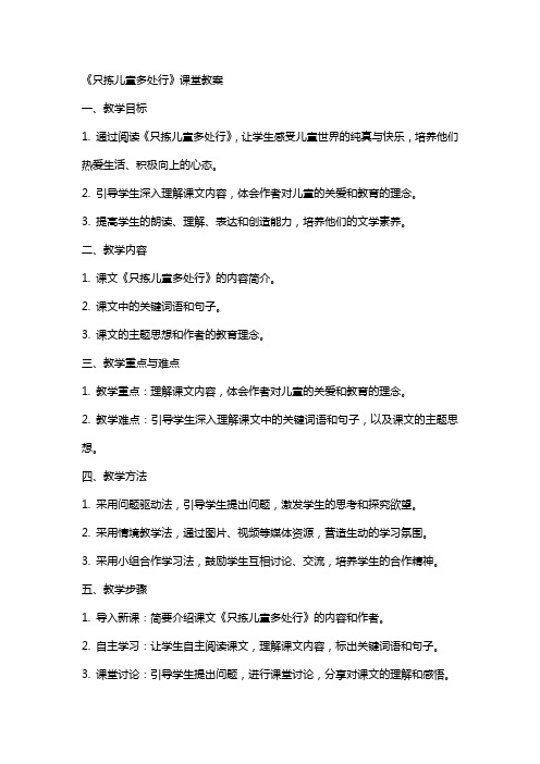 《只拣儿童多处行》课堂教案