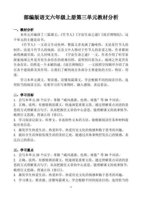 最新部编版语文六上第三单元教材分析