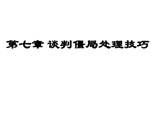 第七章 商务谈判中僵局的处理
