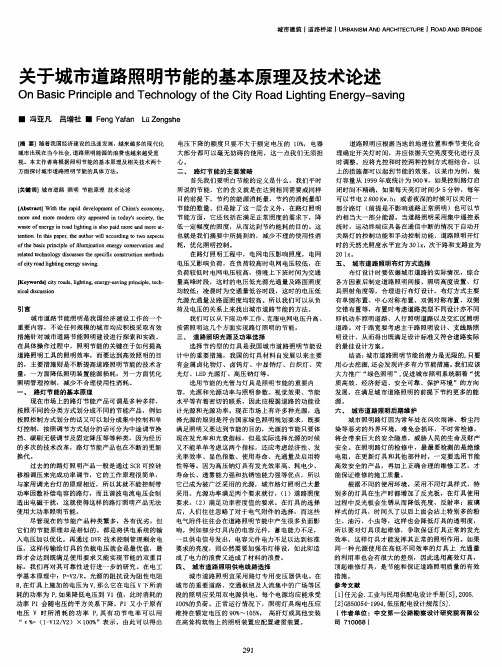 关于城市道路照明节能的基本原理及技术论述