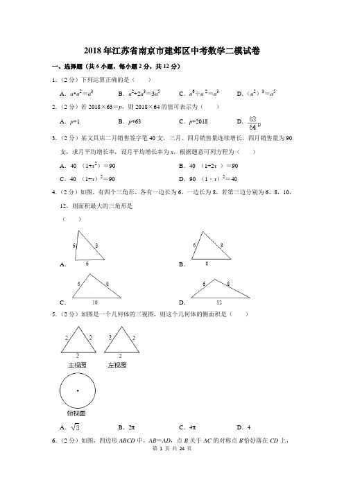 2018年江苏省南京市建邺区中考数学二模试卷及答案详解
