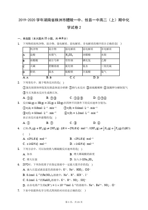 2019-2020学年湖南省株洲市醴陵一中、攸县一中高二(上)期中化学试卷2 (含答案解析)