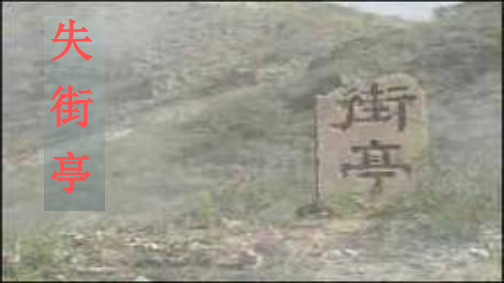 失街亭 思路清晰ppt课件