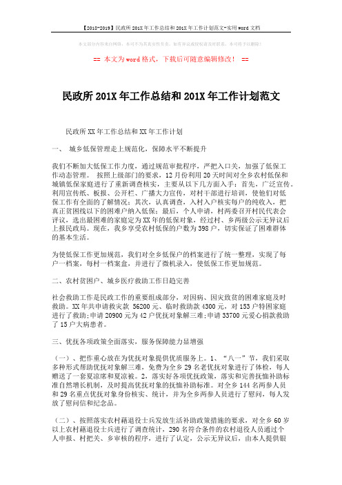 【2018-2019】民政所201X年工作总结和201X年工作计划范文-实用word文档 (3页)