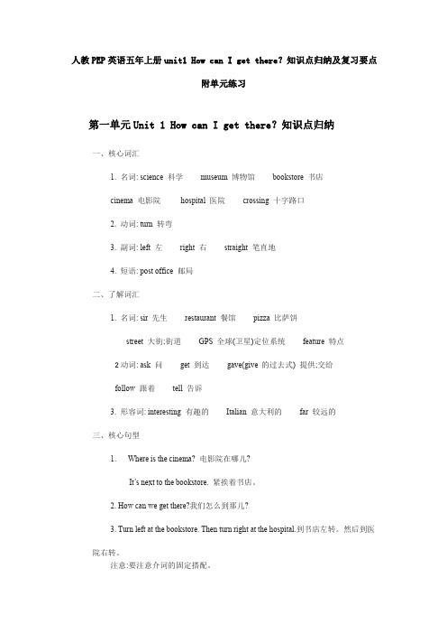 人教PEP英语六年上册unit1How can I get there知识点归纳及复习要点(附练习)