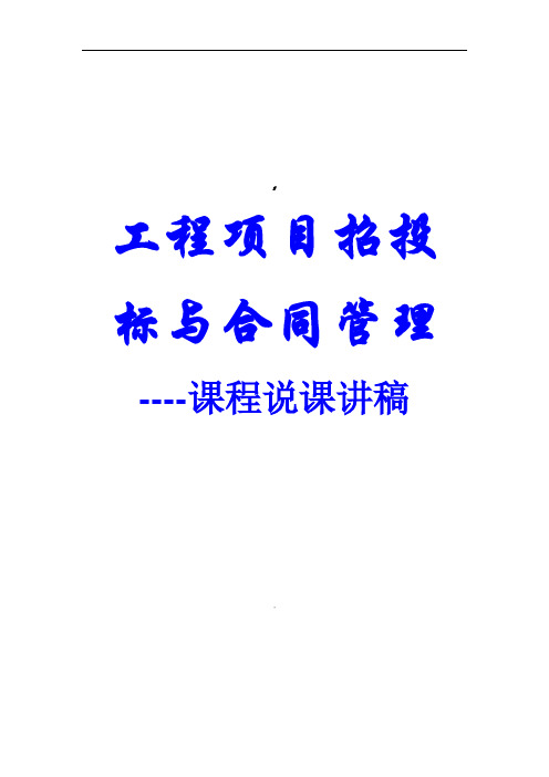 工程项目招投标与合同管理说课讲稿