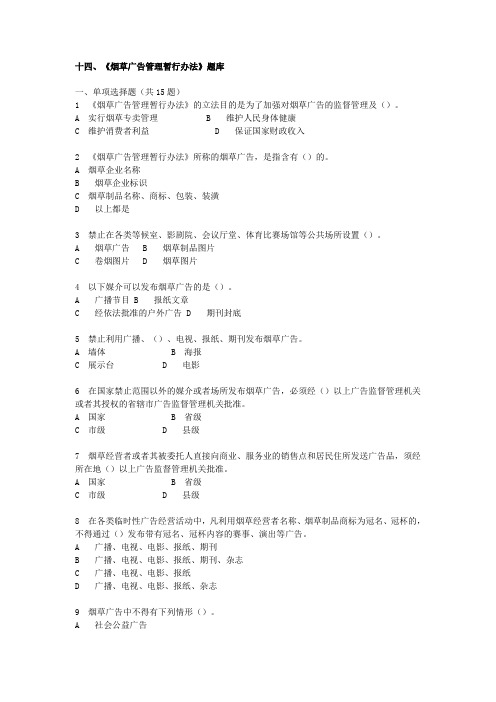 最新烟草行业专卖执法人员与法规人员法律知识统一培训考试大纲及知识要点-《烟草广告管理暂行办法》题库