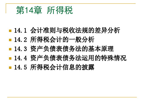 高级财务会计第5章所得税讲诉