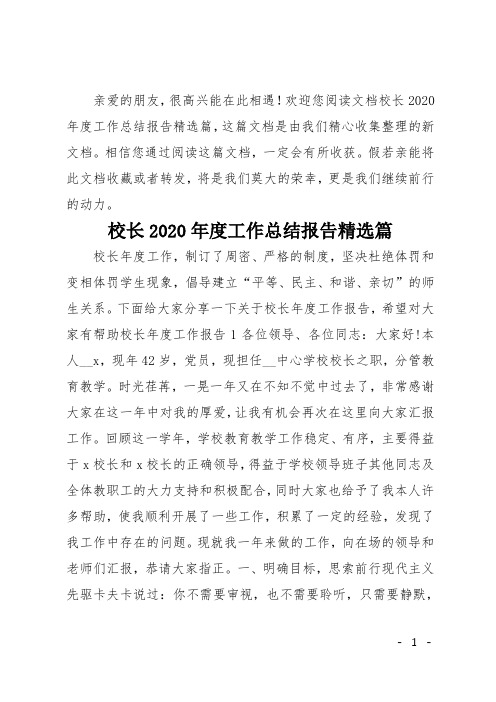 校长2020年度工作总结报告精选篇
