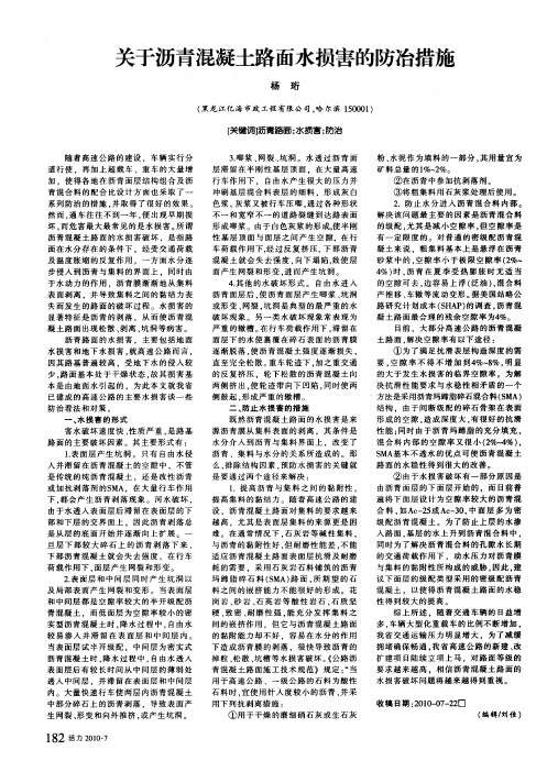 关于沥青混凝土路面水损害的防冶措施